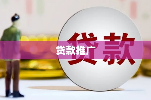 秦安贷款推广