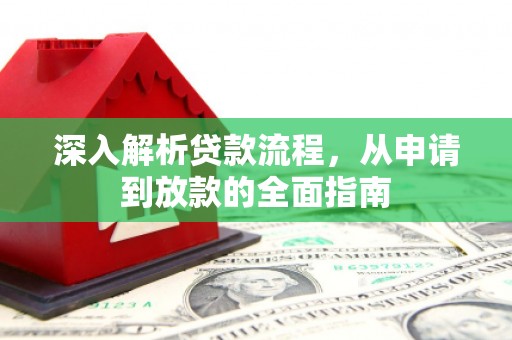 秦安深入解析贷款流程，从申请到放款的全面指南