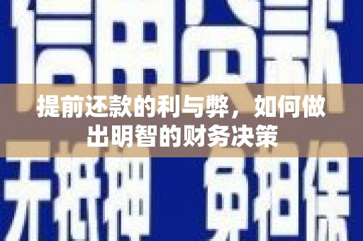 秦安提前还款的利与弊，如何做出明智的财务决策