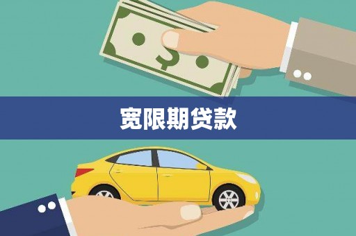 秦安宽限期贷款