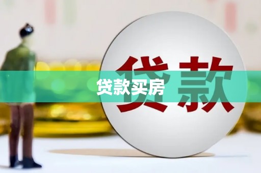 秦安贷款买房