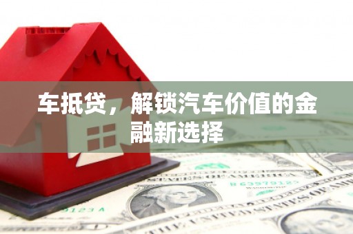 秦安车抵贷，解锁汽车价值的金融新选择