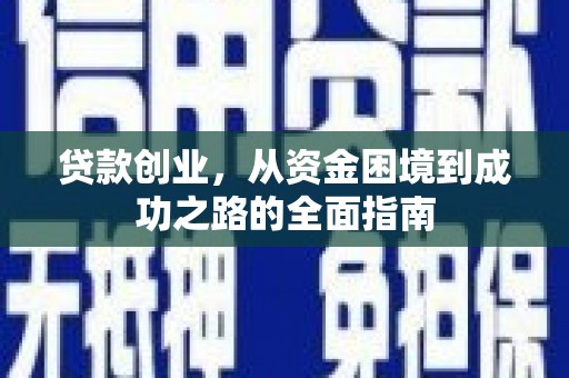 秦安贷款创业，从资金困境到成功之路的全面指南