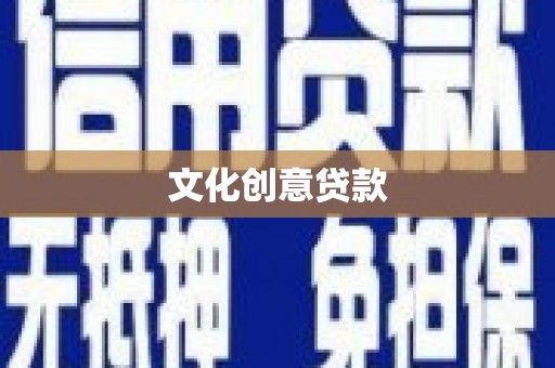 秦安文化创意贷款