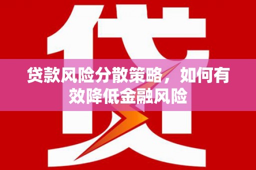 秦安贷款风险分散策略，如何有效降低金融风险