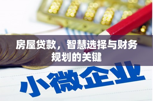 秦安房屋贷款，智慧选择与财务规划的关键