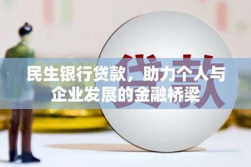 秦安民生银行贷款，助力个人与企业发展的金融桥梁