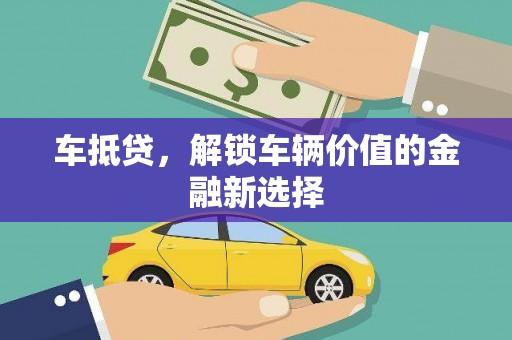 秦安车抵贷，解锁车辆价值的金融新选择