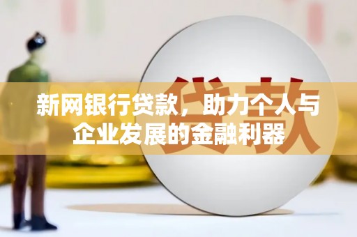 秦安新网银行贷款，助力个人与企业发展的金融利器