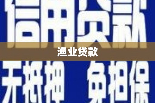 秦安渔业贷款