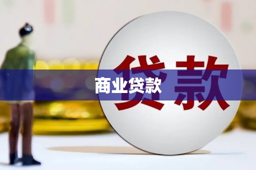 秦安商业贷款