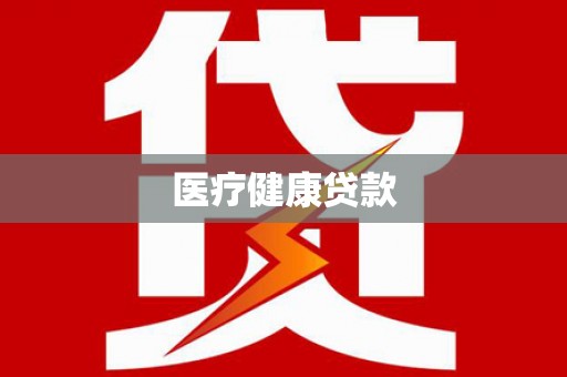 秦安医疗健康贷款