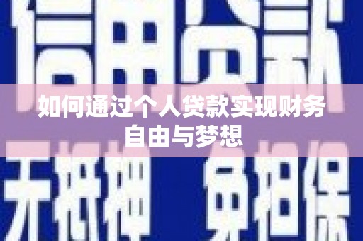 秦安如何通过个人贷款实现财务自由与梦想