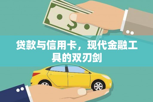 秦安贷款与信用卡，现代金融工具的双刃剑
