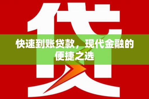 秦安快速到账贷款，现代金融的便捷之选