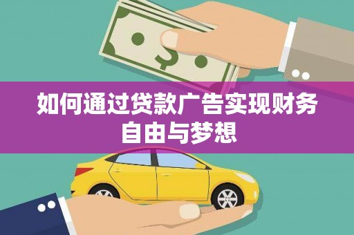 秦安如何通过贷款广告实现财务自由与梦想