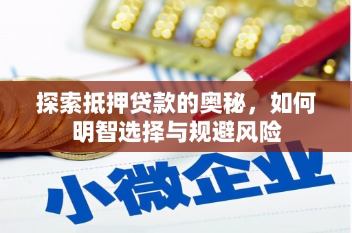 秦安探索抵押贷款的奥秘，如何明智选择与规避风险