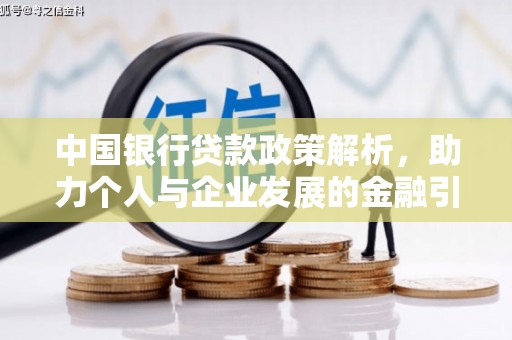 秦安中国银行贷款政策解析，助力个人与企业发展的金融引擎