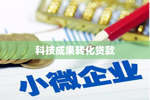 秦安科技成果转化贷款