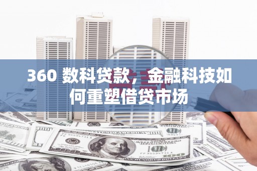 秦安360 数科贷款，金融科技如何重塑借贷市场