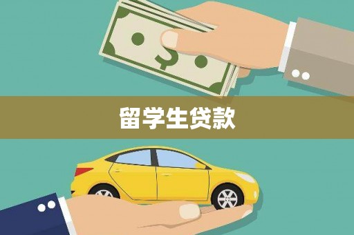 秦安留学生贷款