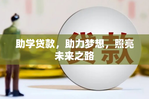 秦安助学贷款，助力梦想，照亮未来之路