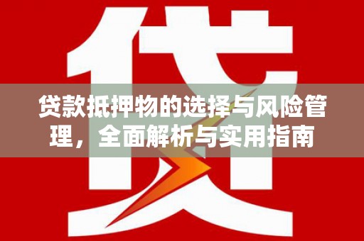 秦安贷款抵押物的选择与风险管理，全面解析与实用指南