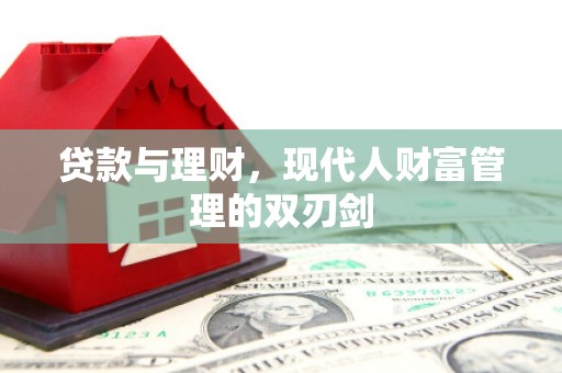 秦安贷款与理财，现代人财富管理的双刃剑