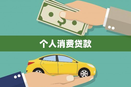 秦安个人消费贷款