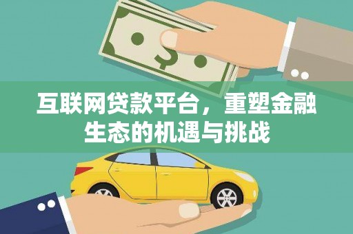 秦安互联网贷款平台，重塑金融生态的机遇与挑战