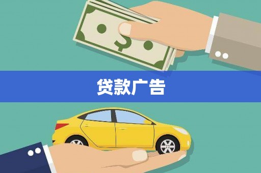秦安贷款广告