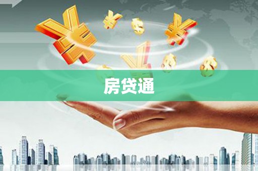 秦安房贷通