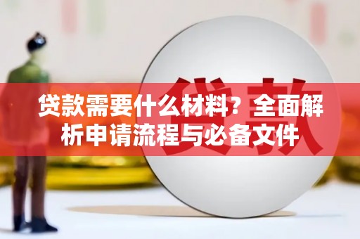 秦安贷款需要什么材料？全面解析申请流程与必备文件
