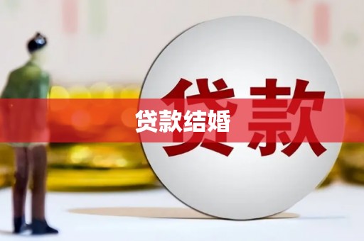 秦安贷款结婚