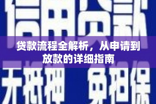 秦安贷款流程全解析，从申请到放款的详细指南