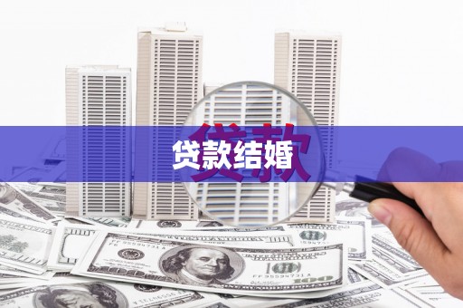 秦安贷款结婚