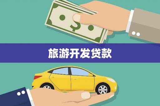 秦安旅游开发贷款