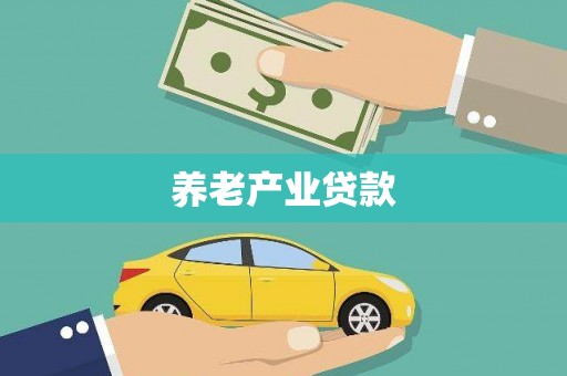 秦安养老产业贷款
