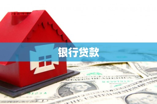 秦安银行贷款