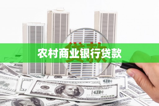 秦安农村商业银行贷款