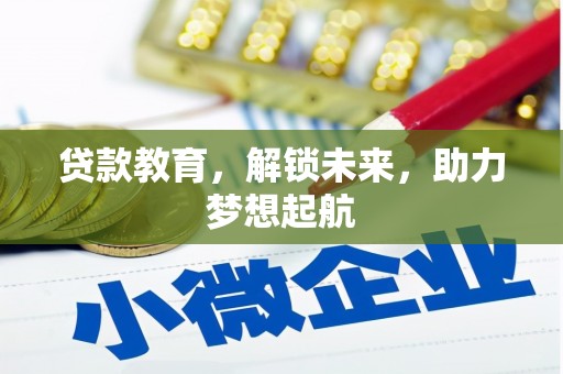 秦安贷款教育，解锁未来，助力梦想起航