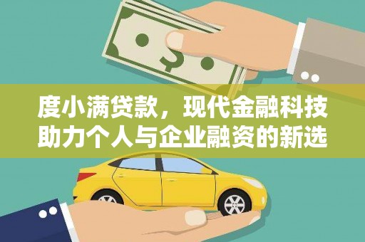 秦安度小满贷款，现代金融科技助力个人与企业融资的新选择