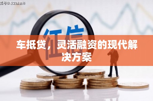 秦安车抵贷，灵活融资的现代解决方案