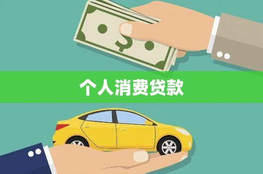 秦安个人消费贷款