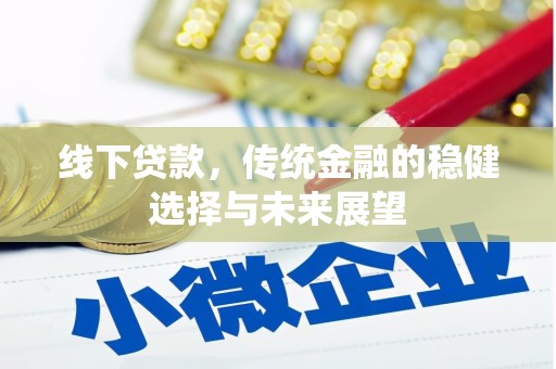 秦安线下贷款，传统金融的稳健选择与未来展望