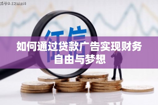 秦安如何通过贷款广告实现财务自由与梦想