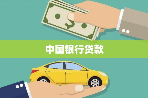 秦安中国银行贷款