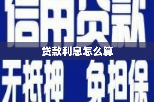 秦安贷款利息怎么算