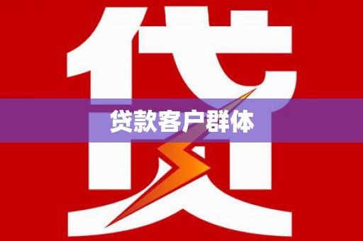 秦安贷款客户群体