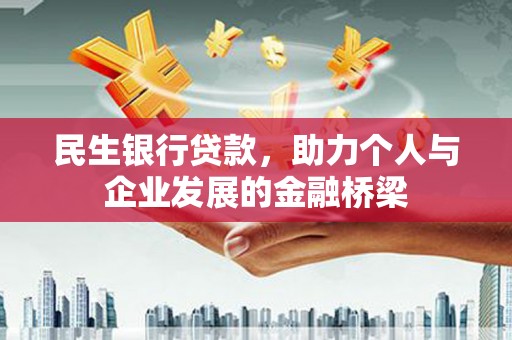 秦安民生银行贷款，助力个人与企业发展的金融桥梁